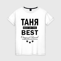 Женская футболка ТАНЯ BEST OF THE BEST