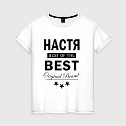 Женская футболка НАСТЯ BEST OF THE BEST