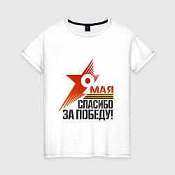 Женская футболка 9 МАЯ СПАСИБО ЗА ПОБЕДУ