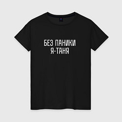 Женская футболка БЕЗ ПАНИКИ Я ТАНЯ