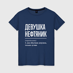 Женская футболка Девушка Нефтяник