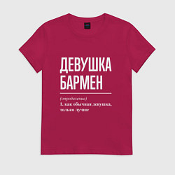 Футболка хлопковая женская Девушка - Бармен, цвет: маджента