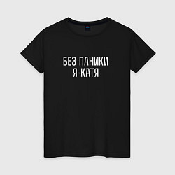 Женская футболка БЕЗ ПАНИКИ Я КАТЯ
