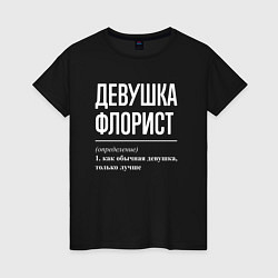 Женская футболка Девушка Флорист