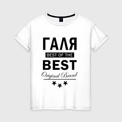Женская футболка ГАЛЯ BEST OF THE BEST
