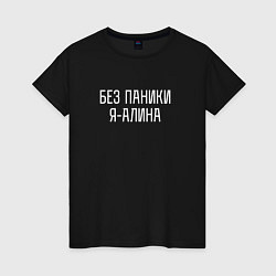 Женская футболка БЕЗ ПАНИКИ Я АЛИНА
