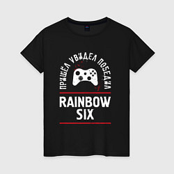 Футболка хлопковая женская Rainbow Six Победил, цвет: черный
