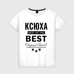 Женская футболка КСЮХА BEST OF THE BEST