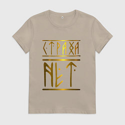 Футболка хлопковая женская Страха Нет Славянские Руны, цвет: миндальный