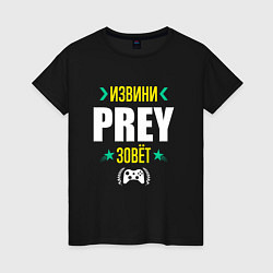 Женская футболка Извини Prey Зовет