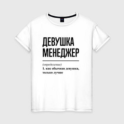 Женская футболка Девушка Менеджер FS