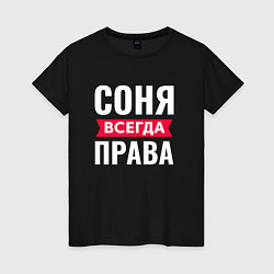 Женская футболка СОНЯ ВСЕГДА ПРАВА