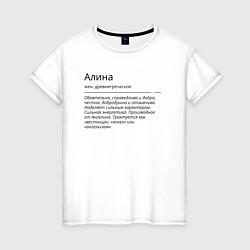 Женская футболка Алина, значение имени