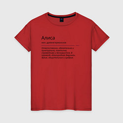 Женская футболка Алиса, значение имени