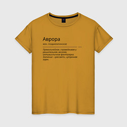 Женская футболка Аврора, значение имени