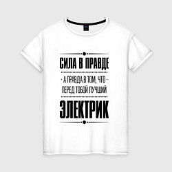 Женская футболка Надпись: Сила в правде, а правда в том, что перед