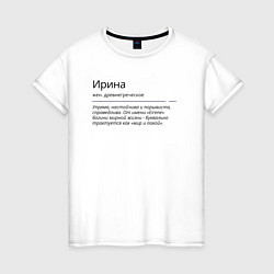 Женская футболка Ирина, значение имени