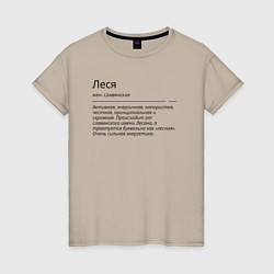 Женская футболка Леся, значение имени