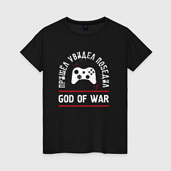 Женская футболка God of War: Пришел, Увидел, Победил