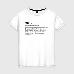 Женская футболка Нина, значение имени