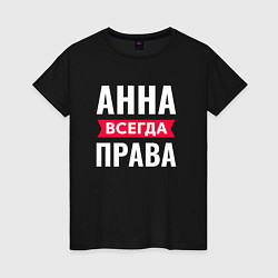 Женская футболка АННА ВСЕГДА ПРАВА!