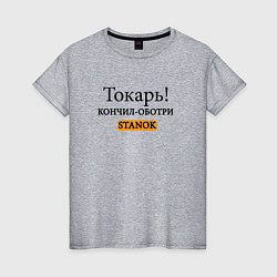 Женская футболка Токарь, оботри станок!
