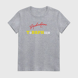 Футболка хлопковая женская Здравствуйте товарищи, цвет: меланж