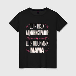 Женская футболка Администратор Мама