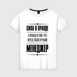 Футболка хлопковая женская Надпись: Сила в правде, а правда в том, что перед, цвет: белый