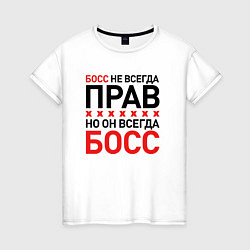 Женская футболка Босс не всегда прав, но всегда босс