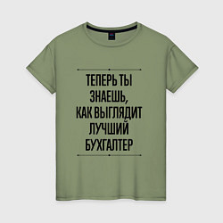 Женская футболка Теперь ты знаешь как выглядит лучший Бухгалтер