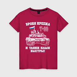 Женская футболка Броня крепка и танки наши быстры