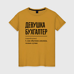 Футболка хлопковая женская Девушка Бухгалтер: определение, цвет: горчичный