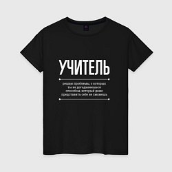 Женская футболка Как Учитель решает проблемы