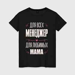 Женская футболка Менеджер Мама