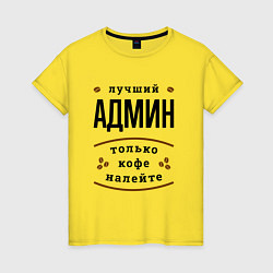 Женская футболка Лучший Админ, только кофе налейте