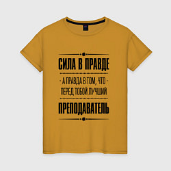 Женская футболка Надпись: Сила в правде, а правда в том, что перед