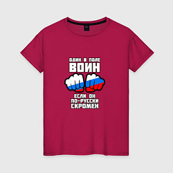 Женская футболка Один в поле воин если он по-русски скромен