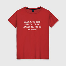 Женская футболка Если вы имеете совесть, то вас имеют те