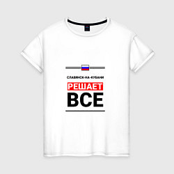Женская футболка Славянск-на-Кубани решает все
