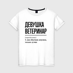 Женская футболка Девушка Ветеринар: определение