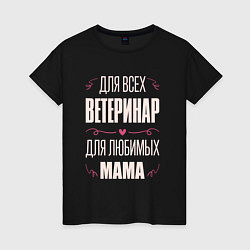 Женская футболка Ветеринар Мама