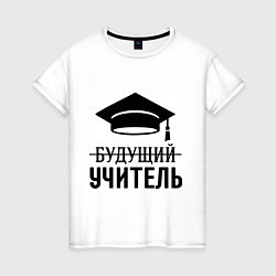 Женская футболка Будущий учитель