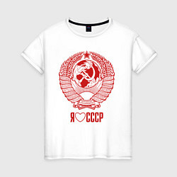 Женская футболка Я люблю СССР - Советский союз