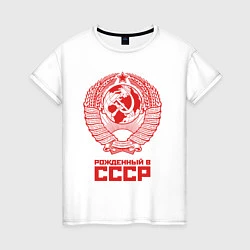 Футболка хлопковая женская Рожденный в СССР: Советский союз, цвет: белый