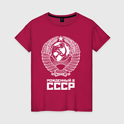 Женская футболка Рожденный в СССР Союз Советских Социалистических Р
