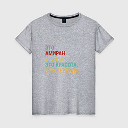 Женская футболка Амиран это ум, красота и легенда