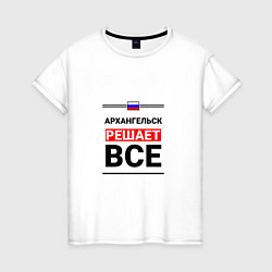 Женская футболка Архангельск решает все