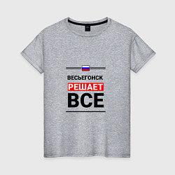 Женская футболка Весьегонск решает все