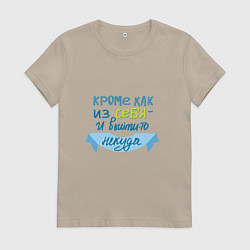 Женская футболка Некуда выйти